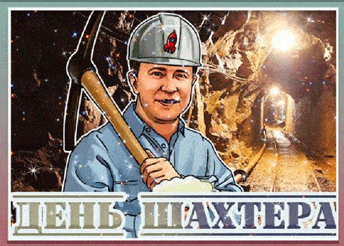 Анимированная открытка с днём шахтёра