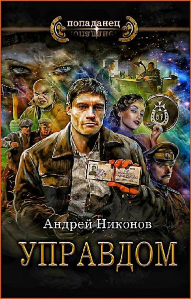 Сергей Травин. Управдом