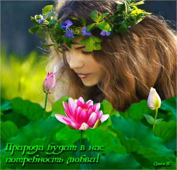 Природа будит в нас потребность в любви!