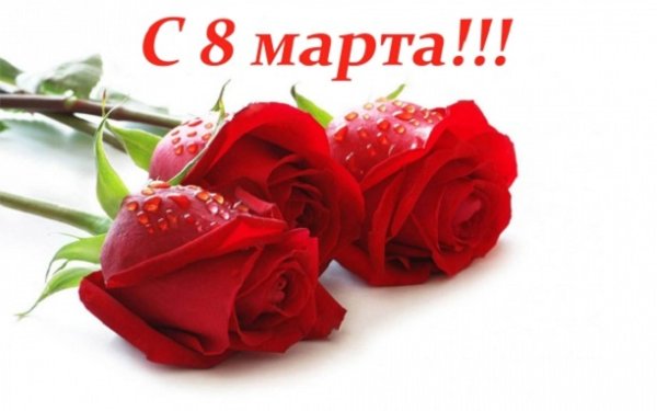 С 8 Марта! (2)