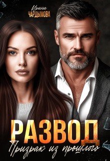Чардымова Ирина Развод. Призрак из прошлого. (2025)