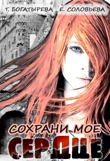 Богатырёва. Сохрани моё сердце