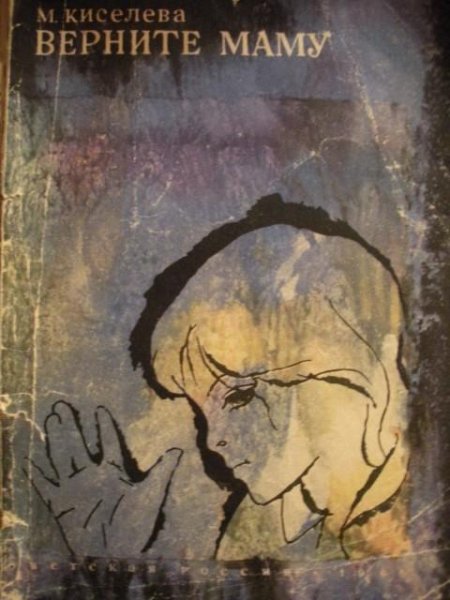 Киселёва М. ВЕРНИТЕ МАМУ