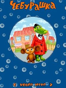 cheburashka2