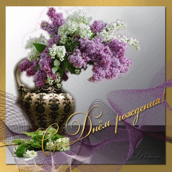 с днем рождения 033004