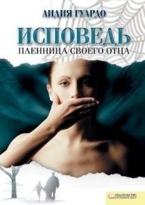 Исповедь.Пленница своего отца.
