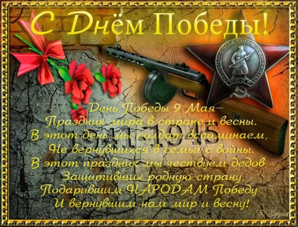 С днем победы