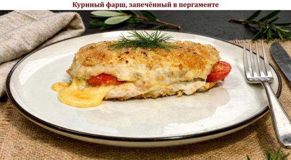 Куриный фарш, запечённый в пергаменте