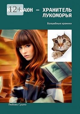 Кот Баюн хранитель Лукоморья. Волшебные хроники (2021)