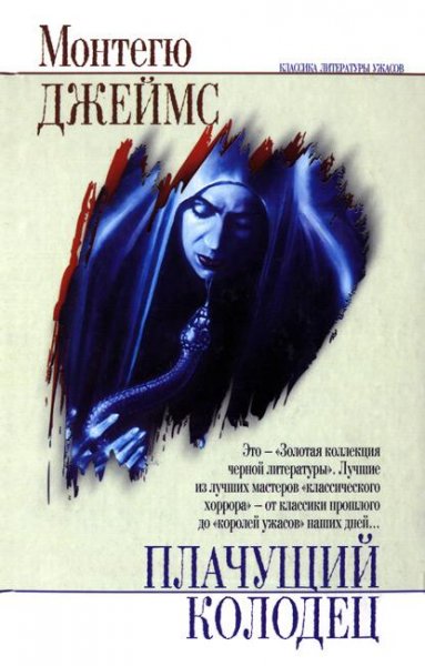 Монтегю Джеймс. Плачущий колодец (сборник)