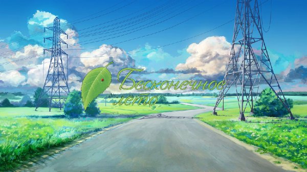 Бесконечное Лето 1.12