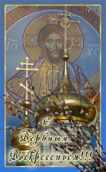 С ВЕРБНЫМ ВОСКРЕСЕНЬЕМ