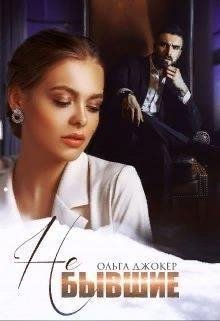 Ольга Джокер-Не бывшие