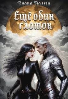 Валеса Диана Еще один глоток (2024)