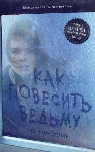 Адриана Мэзер. Как повесить ведьму
