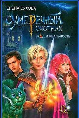 Елена Сухова - Вход в Реальность