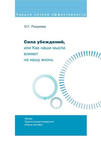 Разумова О.Г. Сила убеждений или Как наш
