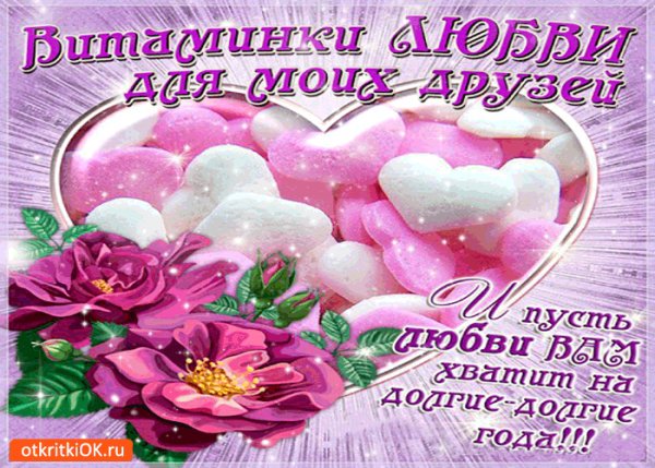 Vitaminki-lyubvi-dlya-moix-druzej