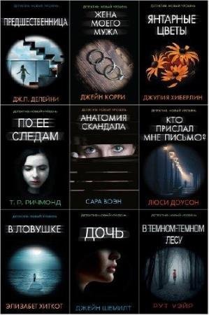 Серия "Психологический триллер" (42 книги)