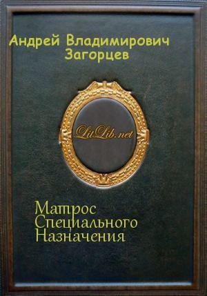 Загорцев Андрей - Матрос Специального На