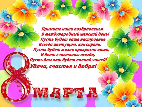С 8 Марта!!!