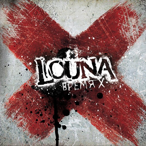 Louna - Проснись и пой 