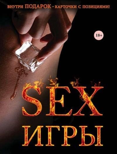 Секс-игры