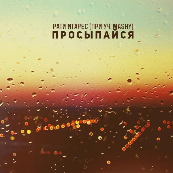Рати Итарес ft. Mashy. Просыпайся