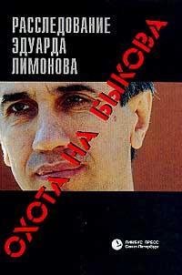 Охота на Быкова. Расследование Эдуарда Л
