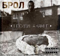 Брол. Не сиди на камне