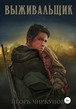 Выживальщик И. Чиркунов