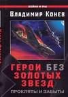 Герои без Золотых Звезд. Прокляты и забы