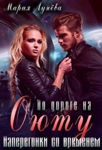 По дороге на Оюту. Наперегонки со временем - Мария Лунёва