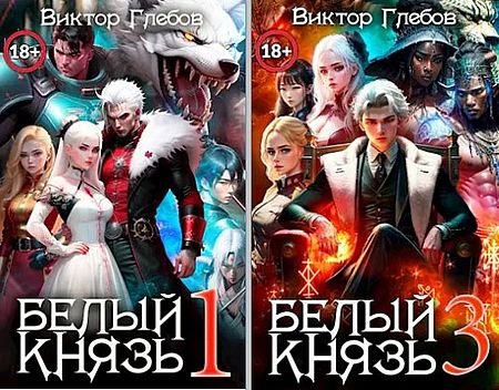 Михаил Ежов (Виктор Глебов) Белый князь. Цикл из 3 книг