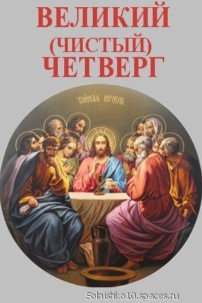 чистый четверг