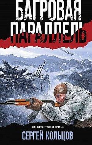 Сергей Кольцов Багровая параллель