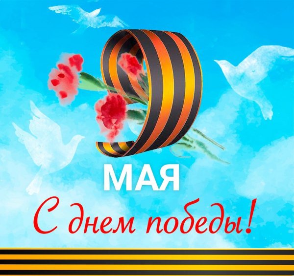 С Днём победы!