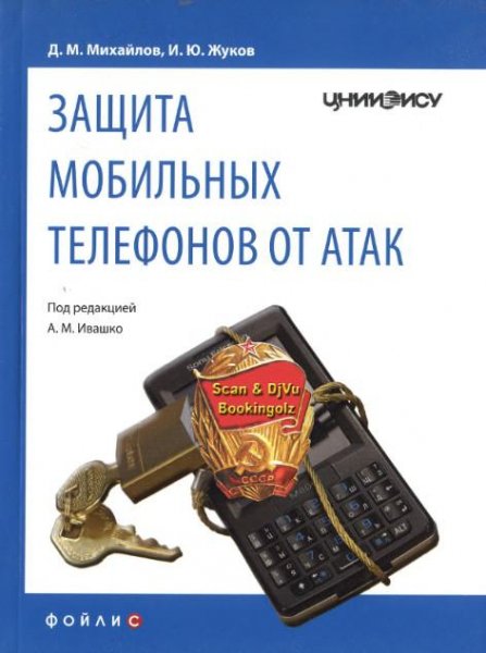 Защита мобильных телефонов от атак