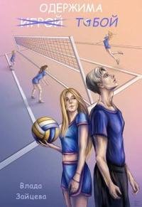 Одержима (игрой) тобой. Влада Зайцева