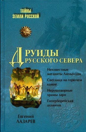 Лазарев. Друиды Русского Севера