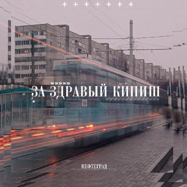 Нефтеград. За здравый кипиш