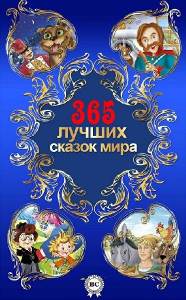 Год лучших сказок