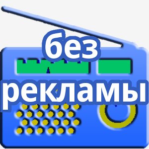 Радио онлайн 4.3