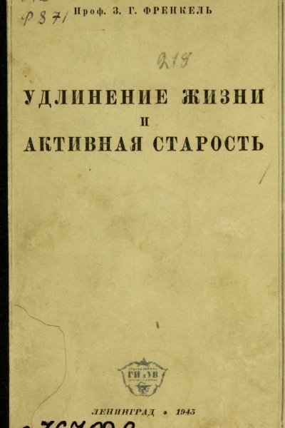 Френкель З. Г. Удлинение жизни и активная старость