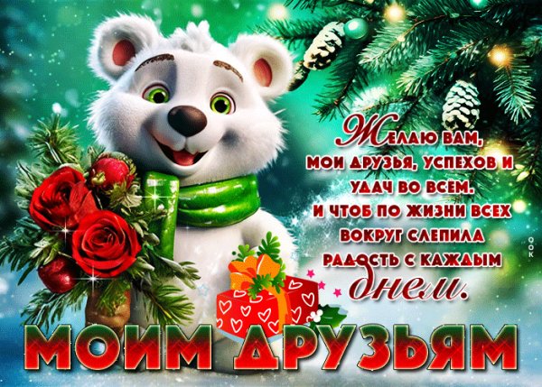 Моим друзьям