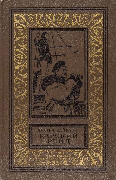 Братья Вайнеры. Карский рейд