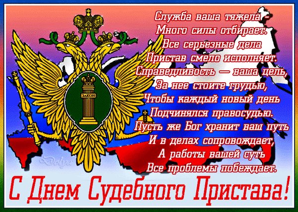 Анимированная открытка с днем судебного