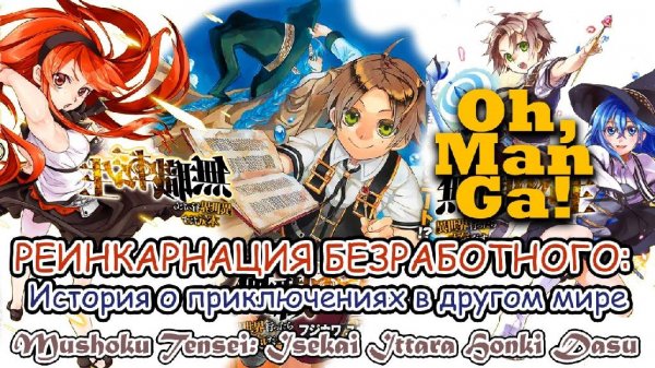 Рифудзин Магонотэ. Реинкарнация безработного (24 части)