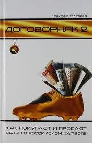 Алексей Матвеев Договорняк-2