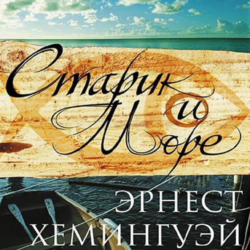 Эрнест Хемингуэй - Старик и море (аудиок